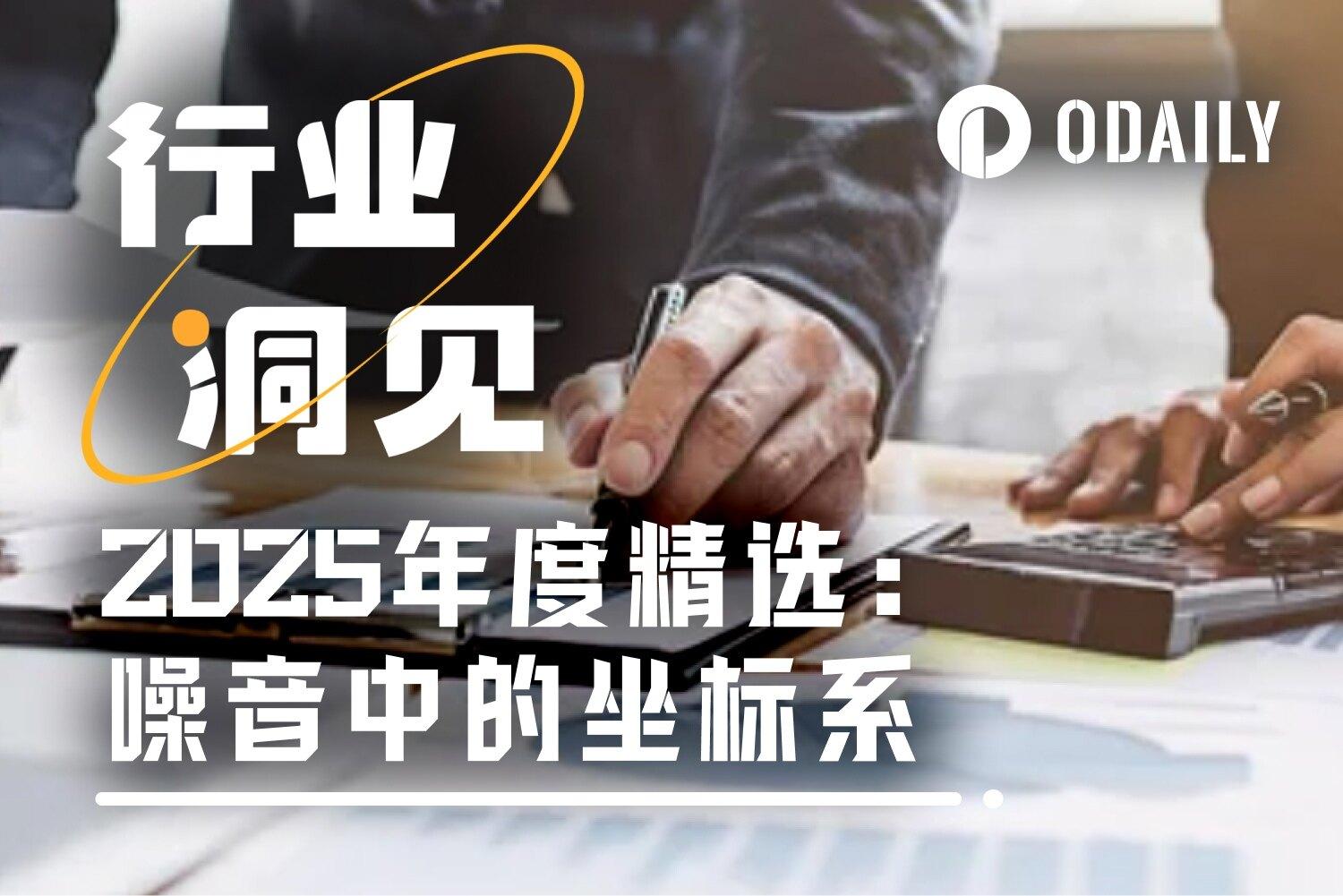 2025 年度存档： Odaily 编辑部精选文章集