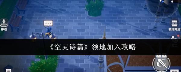 空灵诗篇 领地加入攻略