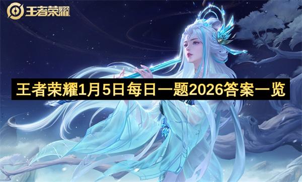 王者荣耀1月5日每日一题2026答案一览