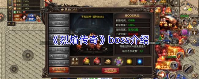 烈焰传奇 boss介绍