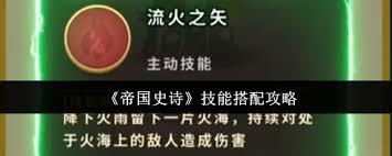 帝国史诗技能如何搭配