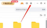 百度网盘客户端如何设置传输结束自动关机