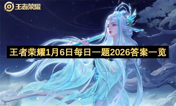 王者荣耀1月6日每日一题2026答案一览