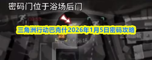 三角洲行动巴克什2026.1.5密码是多少 三角洲行动巴克什2026年1月5日密码攻略