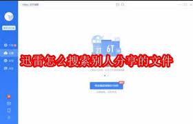 如何查看迅雷云盘别人分享的文件