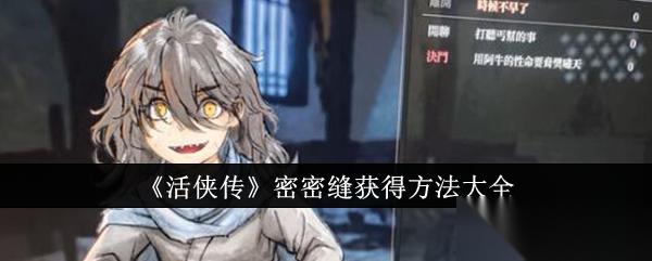 活侠传密密缝怎么获取 详解获取方法与注意事项