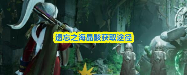 遗忘之海晶骸获取途径