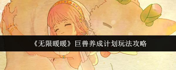 无限暖暖 巨兽养成计划玩法攻略