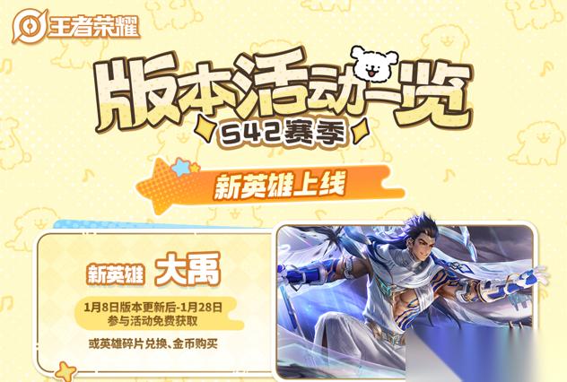 王者荣耀S42新赛季1月8日开启，活动福利一图抢先看