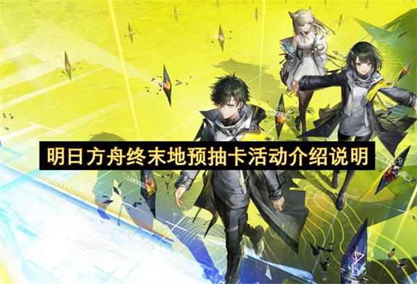 明日方舟终末地预抽卡活动介绍说明