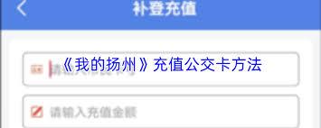 我的扬州如何充值公交卡