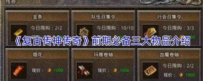 复古传神传奇 前期必备三大物品介绍