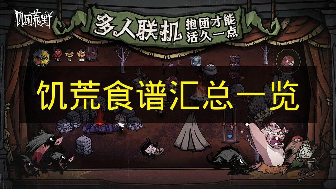 饥荒 食谱汇总一览