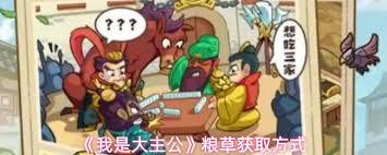 我是大主公粮草如何获取