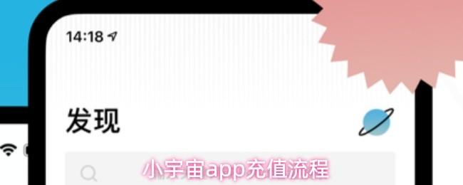 小宇宙app充值流程
