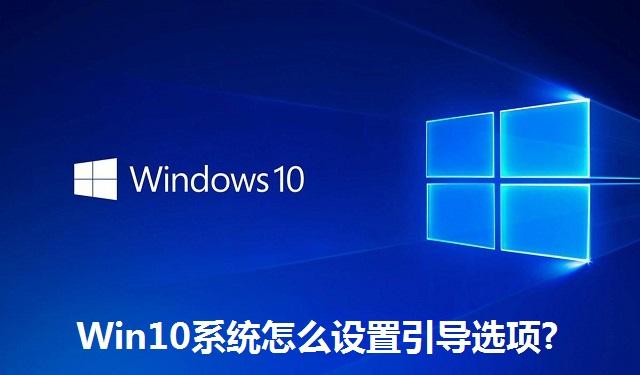Win10系统怎么设置引导选项 Win10系统设置引导选项的方法