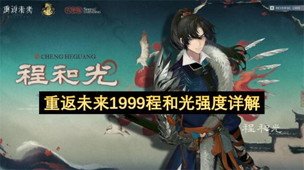 重返未来1999程和光强度详解