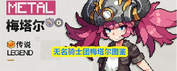 无名骑士团梅塔尔图鉴