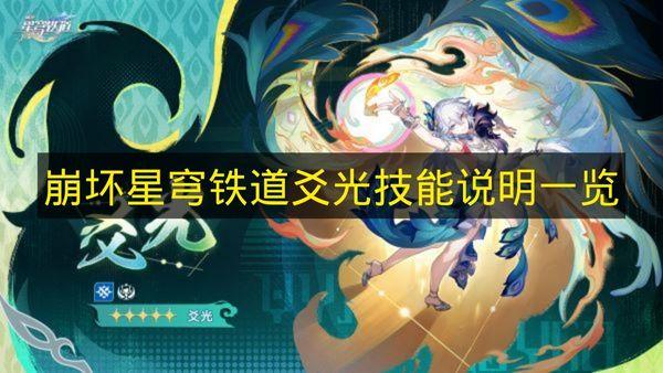 崩坏星穹铁道 爻光技能说明一览