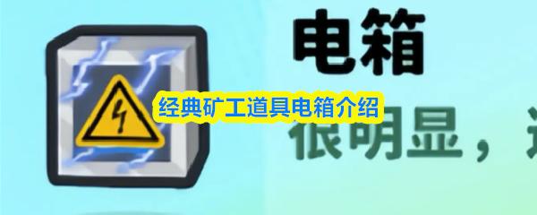 经典矿工道具电箱介绍