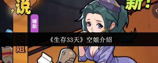生存33天 空姐介绍