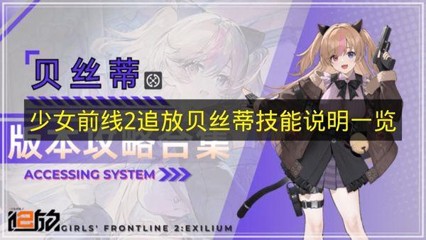 少女前线2追放 贝丝蒂技能说明一览