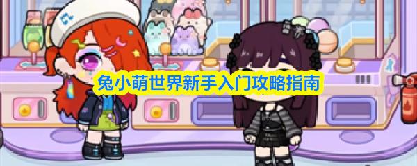 兔小萌世界新手入门攻略指南