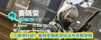 三角洲行动麦晓雯隐匿流玩法攻略