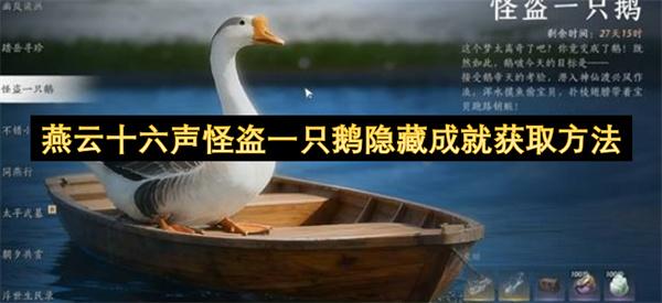 燕云十六声怪盗一只鹅隐藏成就获取方法