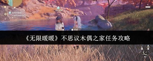 无限暖暖 不思议木偶之家任务攻略