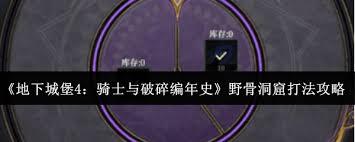 地下城堡4野骨洞窟怎么通关