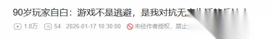 90岁杨老头称游戏不是逃避 是在找回生活的控制感