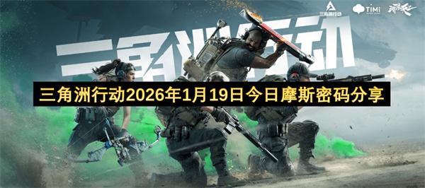 三角洲行动2026年1月19日今日摩斯密码分享