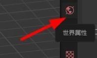 Blender怎么修改重力