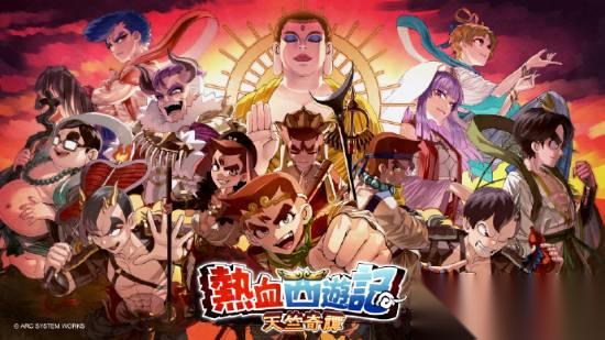 热血系列谁的童年 系列全新力作 热血西游记 公开