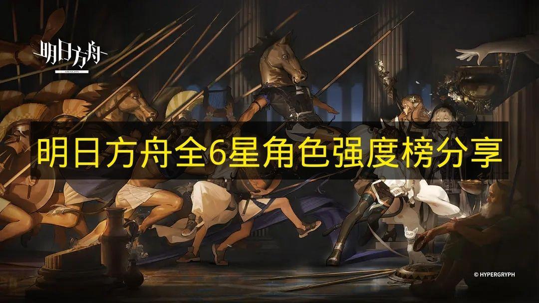 明日方舟 全6星角色强度榜分享