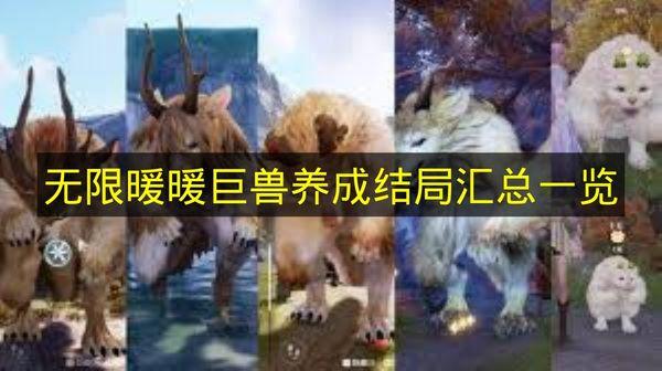 无限暖暖 巨兽养成结局汇总一览