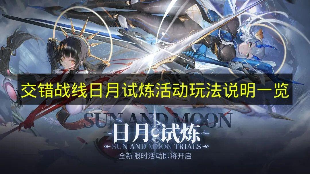 交错战线 日月试炼活动玩法说明一览