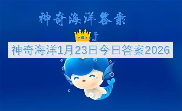 神奇海洋1月23日今日答案2026