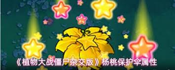 植物大战僵尸杂交版杨桃保护伞属性如何