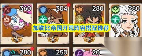 加勒比帝国开荒阵容搭配推荐