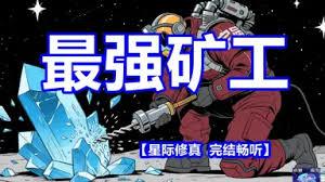 星际矿工怎么才能暴富