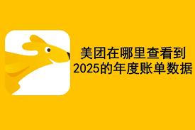 在哪查看美团2025年度报告