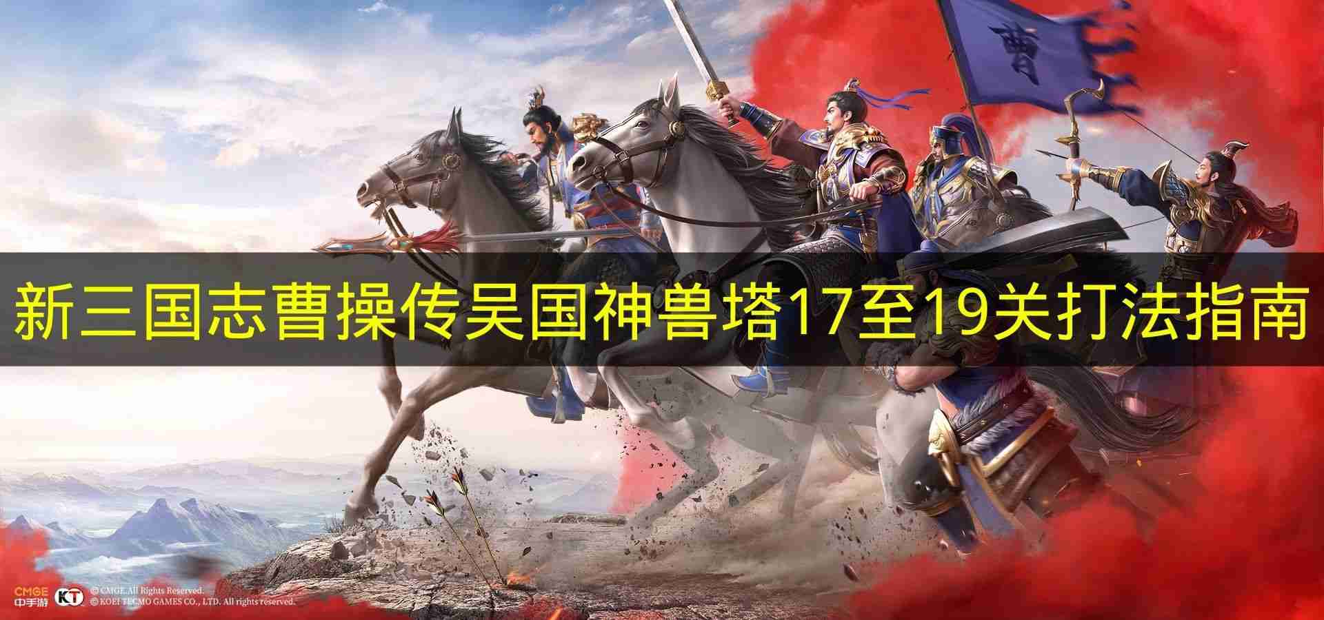 新三国志曹操传 吴国神兽塔17至19关打法指南