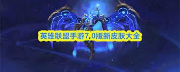 英雄联盟手游7.0版有哪些新皮肤