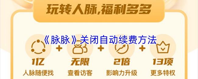 脉脉 关闭自动续费方法