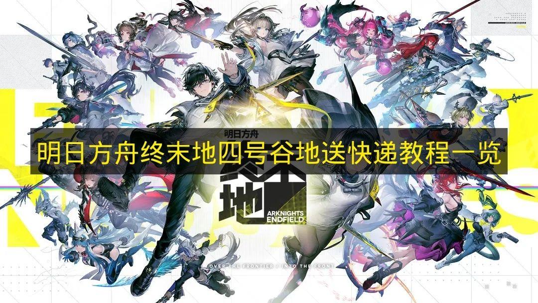 明日方舟终末地 四号谷地送快递教程一览