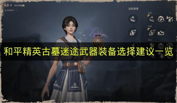和平精英 古墓迷途武器装备选择建议一览