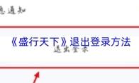 盛行天下 退出登录方法
