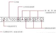 CAD形位公差是什么
